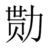 勚的中國(guó)大陸宋體