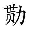 勚的楷體