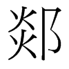 郯的臺灣細(xì)明體