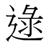 逯的臺灣細明體