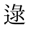 逯的舊字形