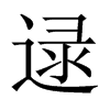 逯的中國大陸宋體