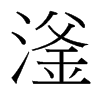 滏的臺(tái)灣細(xì)明體
