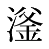 滏的舊字形