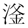 滏的韓國(guó)明朝體