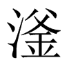 滏的中國(guó)大陸宋體