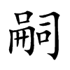 嗣的楷體