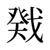戣的舊字形