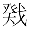 戣的韓國(guó)明朝體