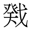 戣的香港明體