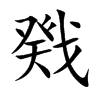 戣的楷體