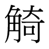 觭的臺(tái)灣細(xì)明體