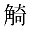 觭的舊字形