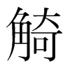 觭的韓國(guó)明朝體
