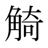 觭的日本明朝體
