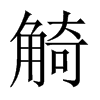 觭的中國(guó)大陸宋體
