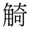 觭的香港明體