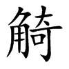 觭的楷體