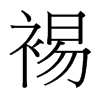 裼的臺(tái)灣細(xì)明體