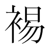 裼的韓國(guó)明朝體