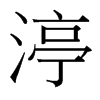渟的臺灣細(xì)明體