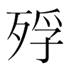 殍的韓國明朝體
