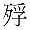 殍的香港明體