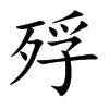 殍的楷體