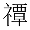 禫的臺灣細(xì)明體