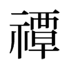 禫的舊字形