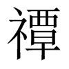 禫的中國大陸宋體