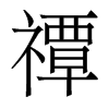 禫的香港明體