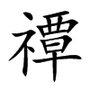 禫的楷體