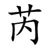 芮的楷體