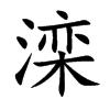 Ŀw