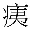 痍的臺灣細(xì)明體