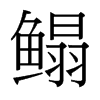 _w