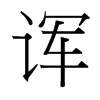 諢的臺灣細(xì)明體