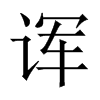 諢的中國大陸宋體