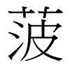 _(ti)(x)w