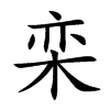 欒的楷體