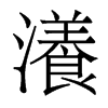 瀁的香港明體