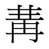 冓的臺灣細(xì)明體