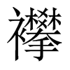 襻的中國大陸宋體