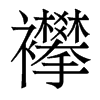 襻的香港明體