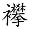 襻的楷體