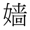 嬙的臺灣細明體
