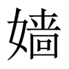 嬙的中國大陸宋體