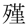 殣的日本明朝體