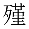 殣的中國大陸宋體